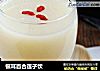 银耳百合莲子饮的做法