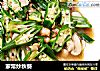 家常炒秋葵的做法