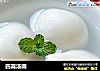 四喜汤圆的做法