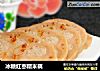 冰糖红枣糯米藕的做法