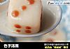 色子汤圆的做法