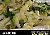 蒜芫大白菜的做法