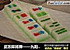 皮冻麻将牌——九阳知食的做法
