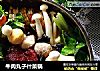 牛肉丸子什菜锅的做法