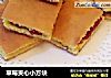 草莓夹心小方块的做法