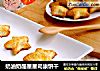 奶油奶酪星星司康饼干的做法