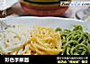 彩色手擀面的做法