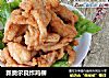 新奥尔良炸鸡柳的做法
