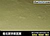 老北京炒麻豆腐的做法