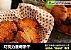 巧克力曲奇饼干的做法