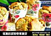 莜麦麸皮粉香蕉麦芬的做法