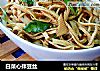 白菜心拌豆丝的做法