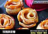 玫瑰酥皮卷的做法