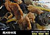 肉片炒木耳的做法