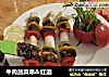 牛肉蔬菜串＆红酒的做法