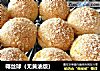 椰丝球（无黄油版）的做法