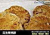 花生核桃酥的做法