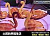 大鹅的幸福生活的做法