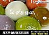 用天然食材做五彩汤圆的做法