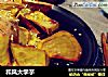 和风大学芋的做法