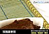 玫瑰姜枣膏的做法