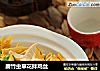 腐竹虫草花拌鸡丝的做法