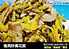 瘦肉炒黄花菜的做法