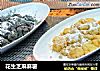 花生芝麻麻薯的做法