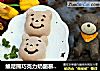 维尼熊巧克力奶酪慕斯蛋糕的做法
