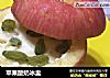 苹果酸奶冰盅的做法