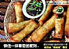锁住一抹春意的聚财春卷的做法