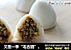 又是一季“毛古团”。的做法