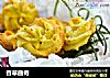 香草曲奇的做法