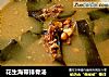 花生海带排骨汤的做法