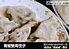 青椒猪肉饺子的做法
