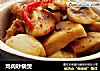 鸡肉砂锅煲的做法