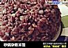 砂锅杂粮米饭的做法