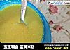 宝宝辅食 蛋黄米粉的做法