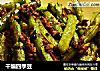 干煸四季豆的做法