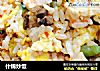 什锦炒饭的做法