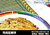 鸡肉豆腐饼的做法