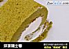抹茶瑞士卷的做法
