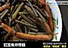 豇豆角炒香肠的做法