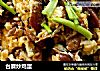 台蘑炒鸡蛋的做法