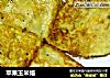 苹果玉米烙的做法