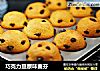 巧克力豆原味麦芬的做法