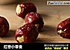 红枣小零食的做法