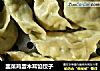 韭菜鸡蛋木耳馅饺子的做法
