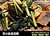 煎小鱼老豆腐的做法