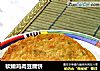 软嫩鸡肉豆腐饼的做法